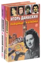 Разведчицы и шпионки (комплект из 2 книг) - Игорь Дамаскин