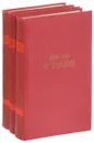 Николай Островский. Сочинения в 3 томах (комплект) - Островский Н.