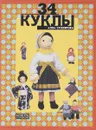 34 куклы - Столярова А.