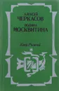 Конь рыжий. Сказания о людях тайги - А.Т. Черкасов, П.Д. Москвитина