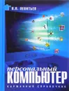 Персональный компьютер. Карманный справочник - Леонтьев В.