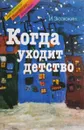 Когда уходит детство - Зюзюкин И.И.