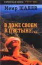 В доме своем в пустыне... - М. Шалаев