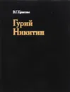 Гурий Никитин - Брюсова В.Г.