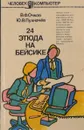 24 этюда на Бейсике  - Очков В.Ф., Пухначев Ю.В