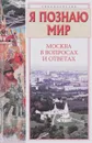 Я познаю мир. Москва в вопросах и ответах - Т.А. Торопцев