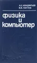 Физика и компьютер - Кондратьев А.С., Лаптев В.В.