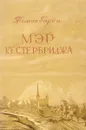 Мэр Кестербриджа - Томас Гарди