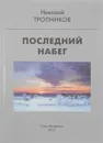 Последний набег… Повести и рассказы - Николай Тропников