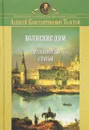 Волнение дум. Книга вторая. Драматургия. Статьи - Алексей Константинович Толстой