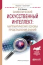 Символический искусственный интеллект. Математические основы представления знаний. Учебное пособие - Ф. А. Новиков