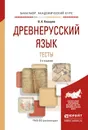 Древнерусский язык. Тесты. Учебное пособие - В. А. Козырев