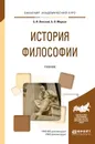 История философии. Учебник - Б. И. Липский, Б. В. Марков