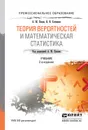 Теория вероятностей и математическая статистика. Учебник - Сотников Валерий Николаевич, Попов Александр Михайлович