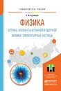 Физика. Оптика. Элементы атомной и ядерной физики. Элементарные частицы. Учебное пособие - С. И. Кузнецов