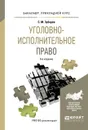 Уголовно-исполнительное право. Учебное пособие для прикладного бакалавриата - Зубарев С.М.