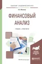 Финансовый анализ. Учебник и практикум - А. Н. Жилкина