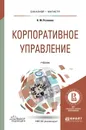 Корпоративное управление. Учебник - Н. М. Розанова