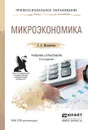 Микроэкономика. Учебник и практикум - Г. А. Маховикова