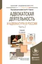 Адвокатская деятельность и адвокатура в России. Учебник. В 2 частях. Часть 2 - И. Л. Трунов