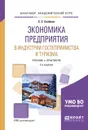 Экономика предприятия в индустрии гостеприимства и туризма. Учебник и практикум - С. С. Скобкин