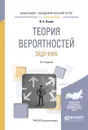 Теория вероятностей. Задачник. Учебное пособие для академического бакалавриата - И. А. Палий