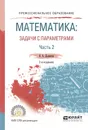 Математика. Задачи с параметрами. Учебное пособие. В 2 частях. Часть 2 - В. А. Далингер