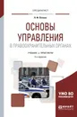 Основы управления в правоохранительных органах. Учебник и практикум - Н. Ф. Попова