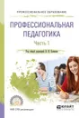 Профессиональная педагогика. Учебное пособие. В 2 частях. Часть 1 - В. И. Блинов