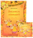 Ансамбль ложкарей. Методическое пособие (+ CD) - Ирина Каплунова