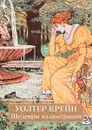 Уолтер Крейн. Шедевры иллюстрации - Юрий Астахов