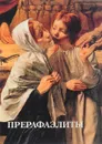 Прерафаэлиты - Елена Милюгина