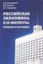 Российская экономика и ее институты - В. Д. Никифорова