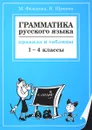 Грамматика русского языка. Правила и таблицы 1-4 классы - М. Федорова, Н. Щукина