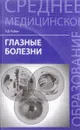 Глазные болезни. Учебник - Э. Д. Рубан