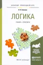 Логика. Учебник и практикум - И. В. Хоменко