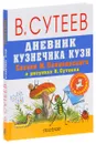 Дневник кузнечика Кузи - Пляцковский Михаил Спартакович