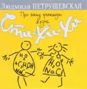 Про нашу прикольную жизнь. Сти-хи-хи - Людмила Петрушевская
