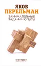 Занимательные задачи и опыты - Яков Перельман