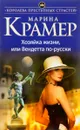 Хозяйка жизни, или Вендетта по-русски - Марина Крамер