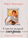 О детях, мужьях и не только. Советы мудрой свекрови - Мария Метлицкая