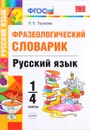 Русский язык. 1-4 классы. Фразеологический словарик - Л. Е. Тарасова
