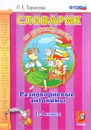 Словарик по русскому языку. 1-4 классы. Разнокорневые антонимы - Л. Е. Тарасова