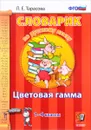 Словарик по русскому языку. 1-4 классы. Цветовая гамма - Л. Е. Тарасова