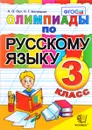 Русский язык. 3 класс. Олимпиады - А. О. Орг, Н. Г. Белицкая