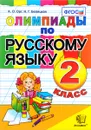 Русский язык. 2 класс. Олимпиады - А. О. Орг, Н. Г. Белицкая