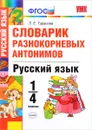 Русский язык. 1-4 классы. Словарик разнокорневых антонимов - Л. Е. Тарасова