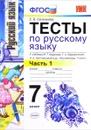Русский язык. 7 класс. Тесты. Часть 1. К учебнику М. Т. Баранова, Т. А. Ладыженской, Л. А. Тростенцовой - Е. В. Селезнева