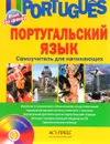 Португальский язык. Самоучитель для начинающих (+ CD) - Е. А. Белякова