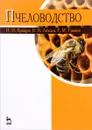 Пчеловодство. Учебник - Н. И. Кривцов, В. И. Лебедев, Г. М. Туников